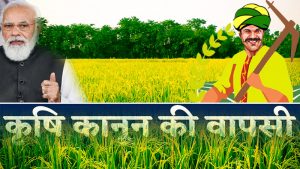 Krishi Kanoon: तीन कृषि कानूनों की वापसी पर जल्द लग सकती है मंत्रिमंडल की मुहर