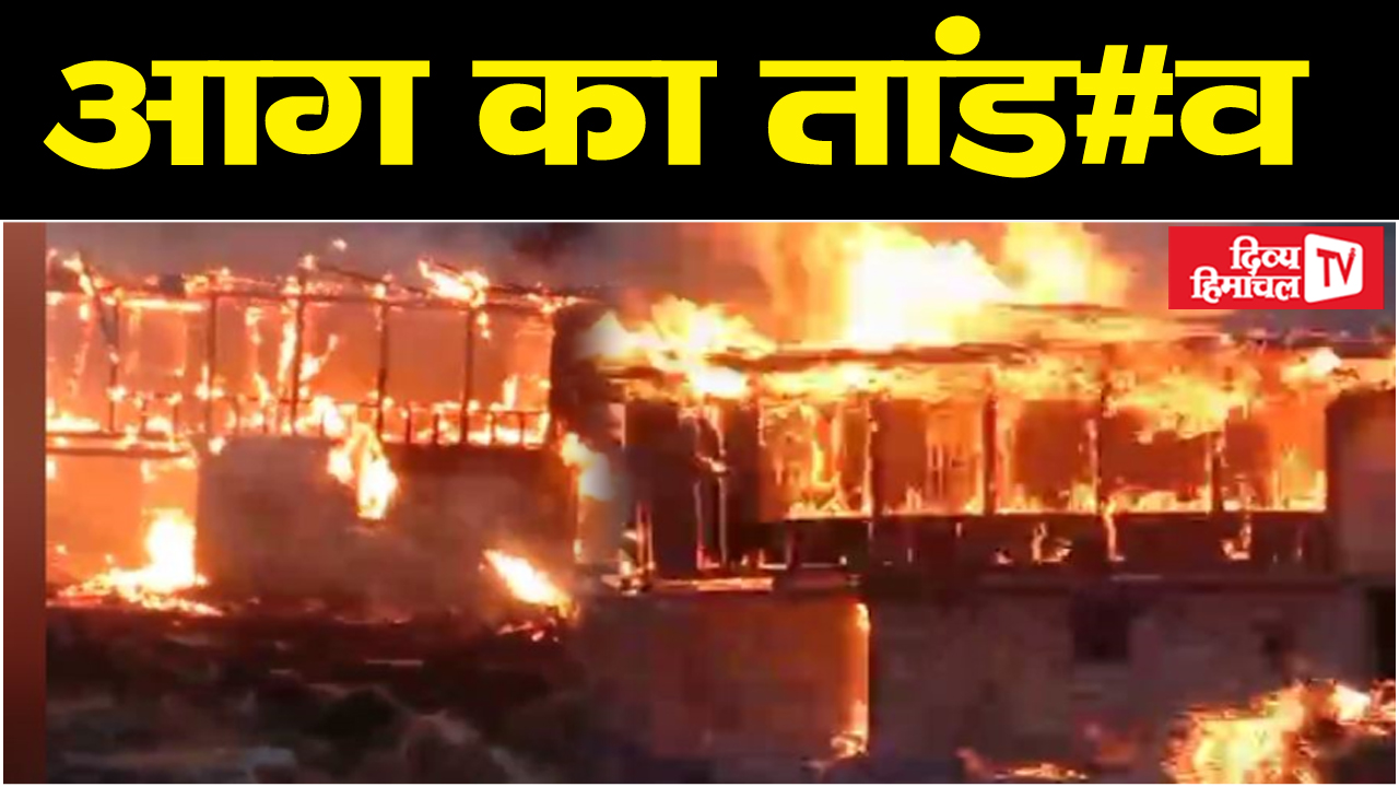 करसोग में आग का तांडव, राख के ढेर में बदल गया 6 कमरों का मकान
